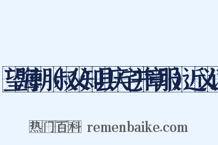 望海朝（叔父知县庆宅并章服）近义词是什么意思的图片